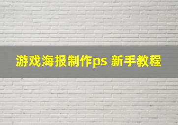 游戏海报制作ps 新手教程